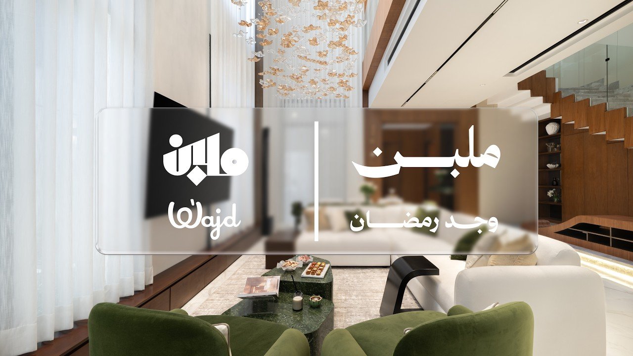 Living Room of the private villa in Aarid — architecture videography by Wajd Ramadan for Malban, Riyadh, Saudi Arabia